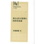 変わる住宅建築と国産材流通