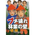 ブチ破れ林業の壁 あきらめなければ夢は叶う