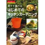 育てて食べるはじめてのキッチンガーデニング