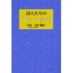 詩人たちの老いと青春