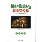強い住まいをどうつくる TIP構法開発物語