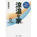 涼温な家 エアコンの風が嫌いな人へ