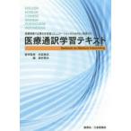 医療通訳学習テキスト 医療現場で必要な多言語コミュニケーションのための6ケ国語対応 ENGLISH，KOREAN，CHINESE，SPANISH，PORTUGUESE，INDONESIAN