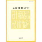 島崎藤村研究 第18号