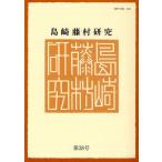 島崎藤村研究 第38号