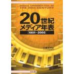 20世紀メディア年表 1901〜2000