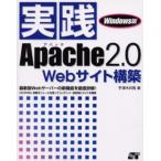 実践Apache2.0 Webサイト構築 Windows版 最新版Webサーバーの新機能を徹底詳解! CGIやSSI、各種モジュールを使ってコンテンツ・目的別にサイトを構築