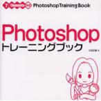 Photoshopトレーニングブック