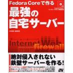 Fedora Coreで作る最強の自宅サーバー