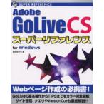 Adobe GoLive CSスーパーリファレンス For Windows