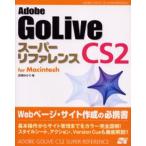 Adobe GoLive CS2スーパーリファレンス For Macintosh