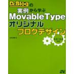 Dr.Blogの実例から学ぶMovable Typeオリジナルブログデザイン