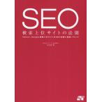 SEO検索上位サイトの法則 Yahoo!、Google検索上位サイトのSEO対策と実践ノウハウ