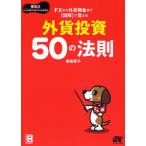 FXから外貨預金まで図解で覚える外貨投資50の法則 横尾式どんな局面でも勝てる★外貨投資