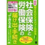 最新知りたいことがパッとわかる社会保険と労働保険の届け出・手続きができる本