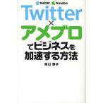 Twitter×アメブロでビジネスを加速する方法