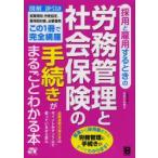採用と雇用するときの労務管理と社会保険の手続きがまるごとわかる本