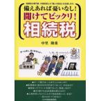 備えあれば憂いなし!開けてビックリ!相続税 相続税の専門家、中里税理士が「賢い対処法」を伝授します。