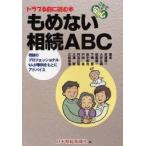 もめない相続ABC これで安心 トラブる前に読む本 相続のプロフェッショナル9人が事例をもとにアドバイス