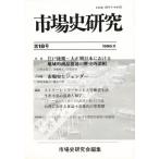 市場史研究 第18号