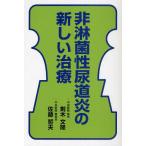 非淋菌性尿道炎の新しい治療