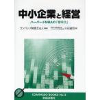 中小企業と経営 ハーバードMBAの「切り口」