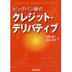 ビッグバン後のクレジット・デリバティブ