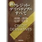 新クレジット・デリバティブのすべて