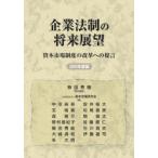 企業法制の将来展望 資本市場制度の改革への提言 2025年度版