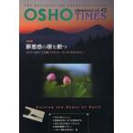 OSHOタイムズ THE MAGAZINE FOR CONSCIOUS LIVING vol.43