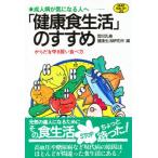 「健康食生活」のすすめ 成人病が気になる人へ からだを守る賢い食べ方