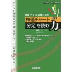 デイトレ必勝の基本株価チャート「分足」を読む力 超短期のトレンドを読み取る絶対ツール「5分足」チャート!注文のタイミングを読む「板」情報!