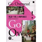 英語で楽しむ海外旅行 Go Overse