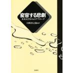 変容する悲劇 英米文学からのアプローチ