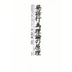 発話行為理論の原理