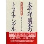 太平洋国家のトライアングル 現代の日米加関係