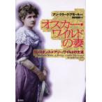 オスカー・ワイルドの妻 コンスタンス・メアリー・ワイルドの生涯