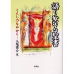 語りかける聖書 くらしのなかから…