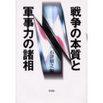 戦争の本質と軍事力の諸相