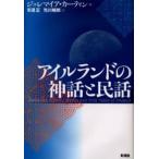 アイルランドの神話と民話