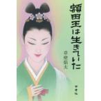 額田王は生きていた