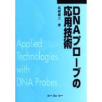 DNAプローブの応用技術 普及版
