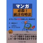 マンガ必殺!統計攻略法 どうしても有意差を出したいあなたに