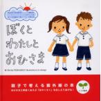 ぼくとわたしとおひさま 親子で考える紫外線の本 しつけ絵本