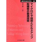 マイクロビヤ技術とビルドアップ配線板の製造技術 普及版