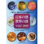 日本の酒・世界の酒 知りたい酒がすぐわかる総合ガイド 2019