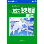はい・まっぷ 品川区 第5版
