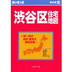 はい・まっぷ 渋谷区 第5改訂版