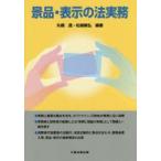景品・表示の法実務