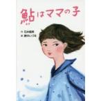 鮎はママの子